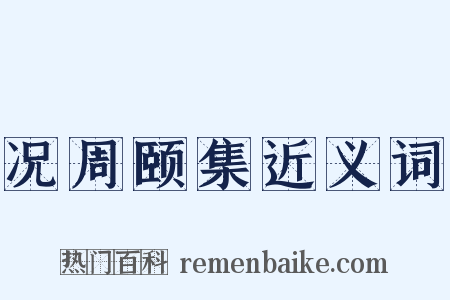 况周颐集近义词是什么意思的图片